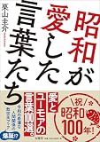 昭和が愛した言葉たち
