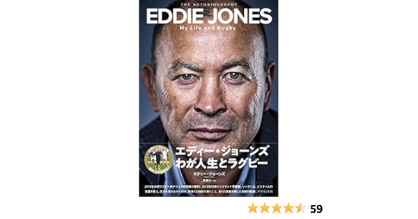 エディー ジョーンズ エディー ジョーンズ わが人生とラグビー 初版 帯 サイン 未読の極美 未開封品 あ行 Www Gendarmerie Sn