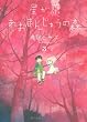星が原あおまんじゅうの森3 (眠れぬ夜の奇妙な話コミックス)