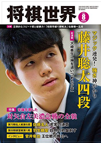 将棋世界 2017年8月号