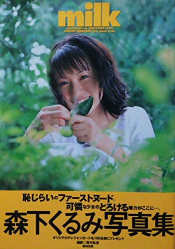 milk―森下くるみ写真集 milk―森下くるみ写真集