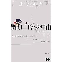 ユリイカ 2025年11月号 特集＝原口沙輔 ―「人マニア」「イガク」「贋ト