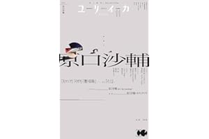 ユリイカ 2025年11月号 特集＝原口沙輔　―「人マニア」「イガク」「贋ト旧称」……そして『イ三』へ―