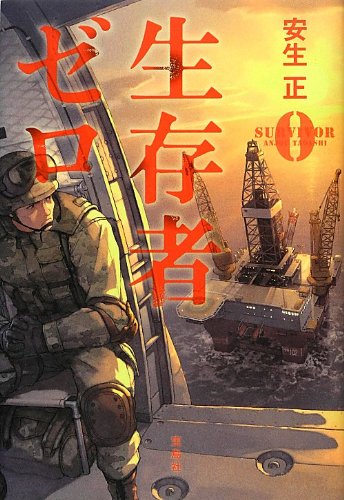 生存者ゼロ (『このミス』大賞シリーズ)