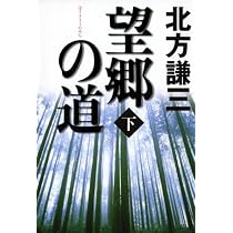 望郷の道 上 | 北方 謙三 |本 | 通販 | Amazon