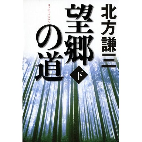 望郷の道 上 | 北方 謙三 |本 | 通販 | Amazon