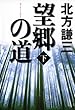 望郷の道〈下〉