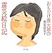 おもかげ復元師の震災絵日記 (一般書)