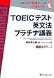 TOEIC (R)テスト英文法 プラチナ講義