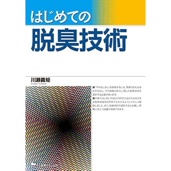 きちんと知りたい においと臭気対策の基礎知識 | 光田 恵 |本 | 通販