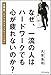 なぜ、一流の人はハードワークでも心が疲れないのか? 実践版「レジリエンス・トレーニング」 なぜ、一流の人はハードワークでも心が疲れないのか? 実践版「レジリエンス・トレーニング」