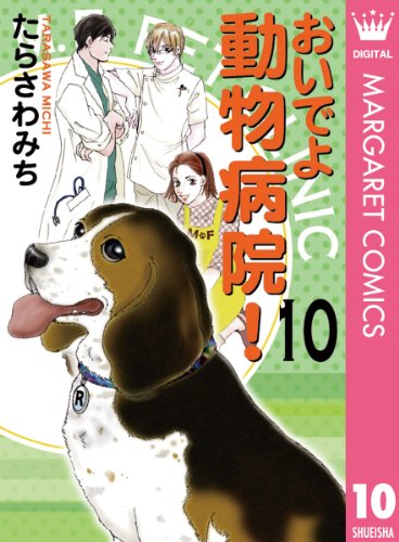 『おいでよ動物病院!』