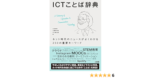 Ictことば辞典 ネット時代のニュースがよくわかる250の重要キーワード 大谷和利 三橋ゆか里 江口晋太朗 工学 Kindleストア Amazon