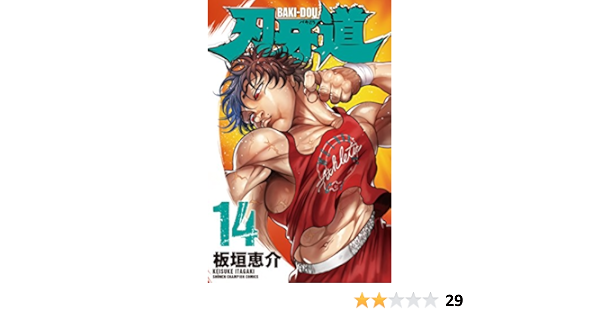 刃牙道 14 オリジナルアニメdvd付限定版 マルチメディア扱い 板垣 恵介 本 通販 Amazon
