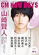 CM NOW BOYS VOL.8 (CM NOW 2018年9月号別冊) (CM NOW 別冊)