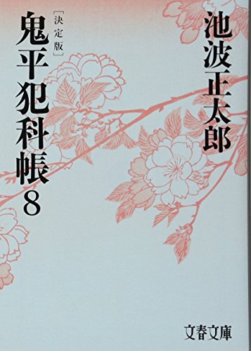池波正太郎:決定版 鬼平犯科帳 (8) (文春文庫)