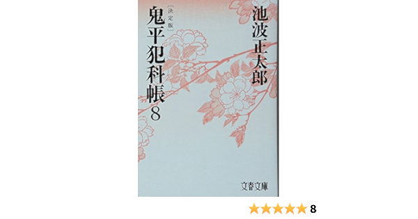 決定版 鬼平犯科帳 8 文春文庫 正太郎 池波 本 通販 Amazon