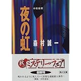 捜査線上のアリア 徳間文庫 森村 誠一 本 通販 Amazon