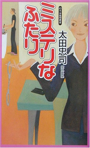 ミステリなふたり (幻冬舎ノベルス)