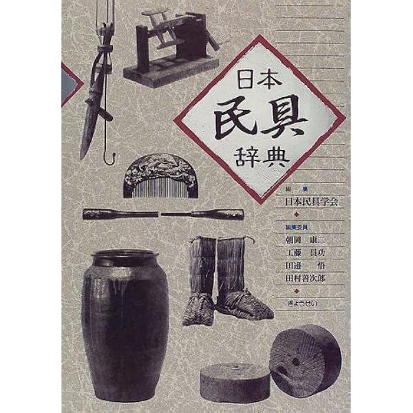 Amazon.co.jp: 民具学事典 : 日本民具学会, 佐野賢治: 本