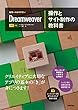 世界一わかりやすい Dreamweaver 操作とサイト制作の教科書 CC対応