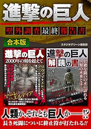 進撃の巨人 壁外調査最終報告書 スタジオグリーン編集部 趣味 実用 Kindleストア Amazon