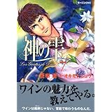 神の雫(7) (モーニング KC)