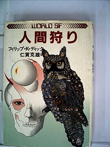 人間狩り (1982年) (World―SF)