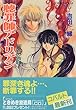 死者の告白 聴罪師アドリアン (聴罪師アドリアンシリーズ) (コバルト文庫)