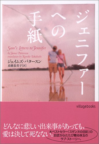 ジェイムズ・パタースン:ジェニファーへの手紙 (ヴィレッジブックス)