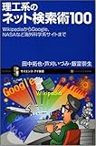 理工系のネット検索術100 理工系のための情報収集術