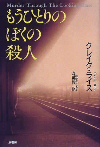 クレイグ・ライス:もうひとりのぼくの殺人