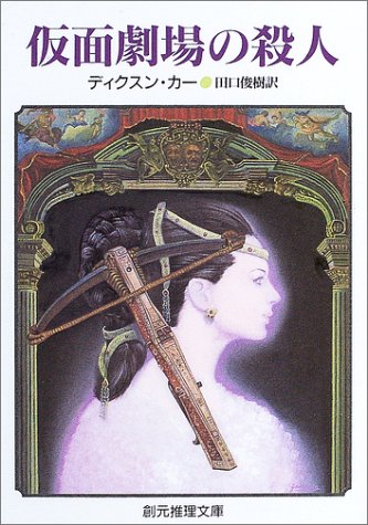 ジョン・ディクスン・カー:仮面劇場の殺人 (創元推理文庫)