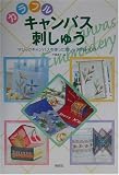 カラフルキャンバス刺しゅう: マジックキャンバスを使った刺しゅう作品40点!
