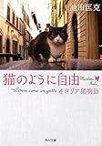 猫のように自由  ~Libero come un gatto イタリア猫物語