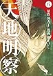 天地明察（８） (アフタヌーンコミックス)