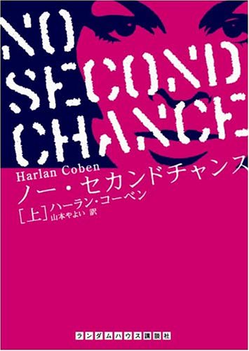 ハーラン・コーベン:ノー・セカンドチャンス 上巻 (ランダムハウス講談社文庫)