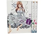 フキゲンシンデレラ コミック 1-3巻セット (電撃ジャパンコミックス)