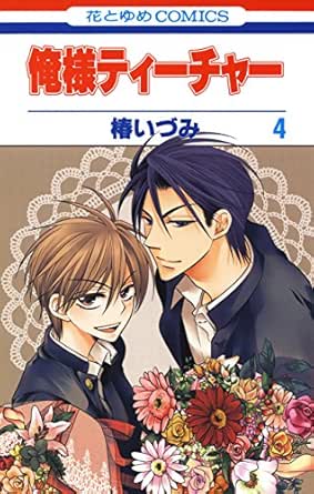 俺様ティーチャー 4 花とゆめコミックス 椿いづみ 少女マンガ Kindleストア Amazon