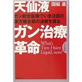 天仙液ガン治療革命 日本語版: ガン統合医療でいま注目の漢方複合薬の波紋を探る