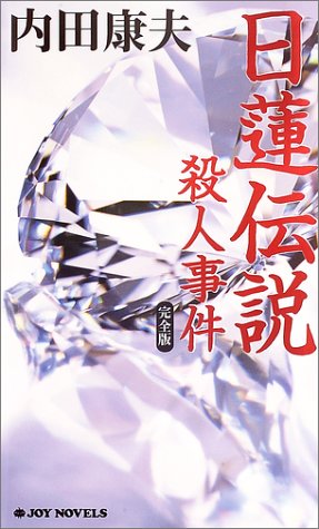 日蓮伝説殺人事件 完全版 (ジョイ・ノベルス)