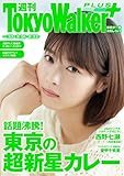週刊 東京ウォーカー＋ 2018年No.33 （8月15日発行） [雑誌]