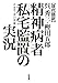 【現代語訳】呉秀三・樫田五郎 精神病者私宅監置の実況