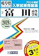 富田高等学校過去入学試験問題集2019年春受験用 (実物に近いリアルな紙面のプリント形式過去問) (岐阜県高等学校過去入試問題集)