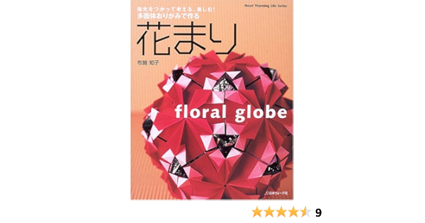多面体おりがみで作る花まり Heart Warming Life Series 布施知子 本 通販 Amazon