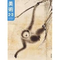 美術 2・3 [美術 038-82] | 酒井 忠康, ほか33名 |本 | 通販 | Amazon