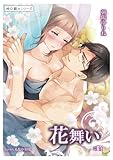 花舞い　雅狼２ ～祠☆闘士シリーズ～