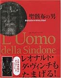 聖骸布の男  あなたはイエス・キリスト、ですか?