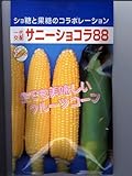 サニーショコラ88 みかど協和のトウモロコシ種です