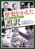 歴史をかえた誤訳―原爆投下を招いた誤訳とは! (新潮OH!文庫)